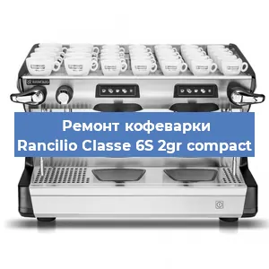 Ремонт клапана на кофемашине Rancilio Classe 6S 2gr compact в Перми